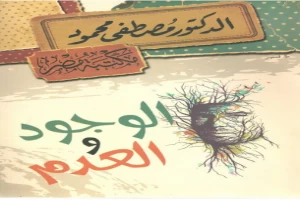 غلاف كتاب الوجود والعدم بقلم مصطفي محمود غلاف كتاب الوجود والعدم بقلم مصطفي محمود